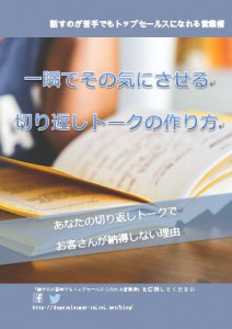 一瞬でその気にさせる切り返しトークの作り方