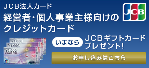 JCB法人カード