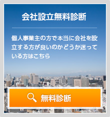 会社設立無料診断