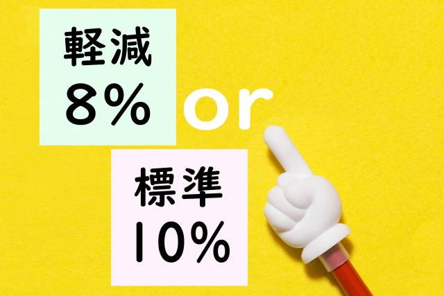 消費税の軽減税率の対象・対象外