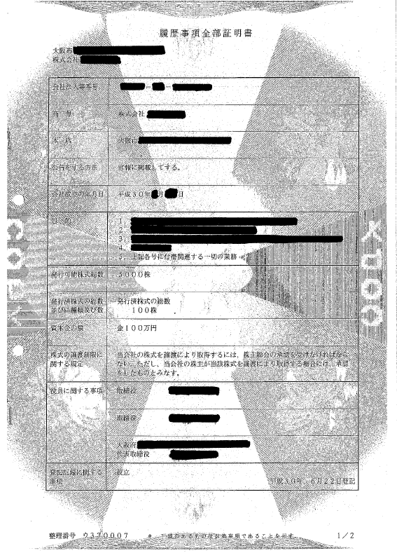 履歴事項全部証明書１