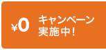 キャンペーン実施中！