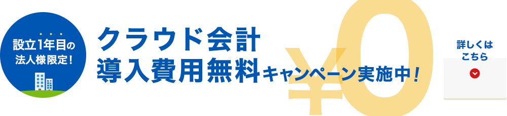 クラウド会計導入費用無料キャンペーン実施中！詳しくはこちら