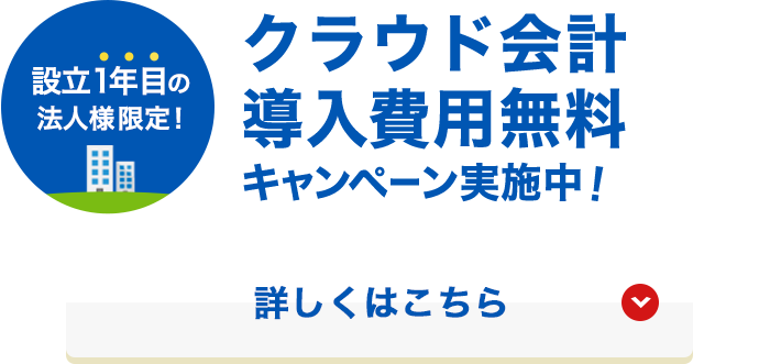 クラウド会計導入費用無料キャンペーン実施中！詳しくはこちら