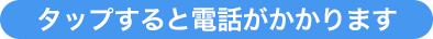 タップすると電話がかかります