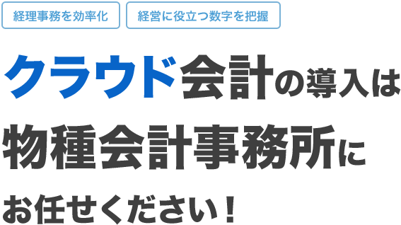 クラウド会計の導入は物種会計事務所にお任せください！