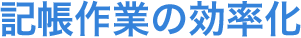 記帳作業の効率化