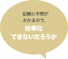 記帳に手間がかかるので、効率化できないだろうか