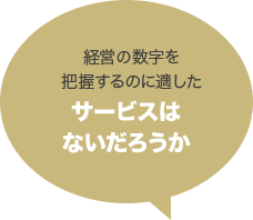 経営の数字を把握するのに適したサービスはないだろうか