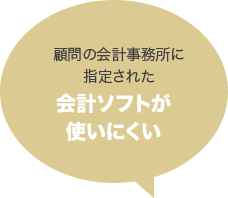 顧問の会計事務所に指定された会計ソフトが使いにくい