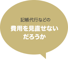 記帳代行などの費用を見直せないだろうか