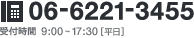 06-6221-3455 受付時間 9:00~17:30[平日]