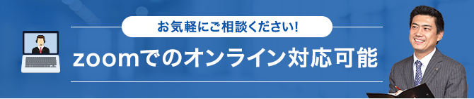 お気軽にご相談ください！ zoomでのオンライン対応可能