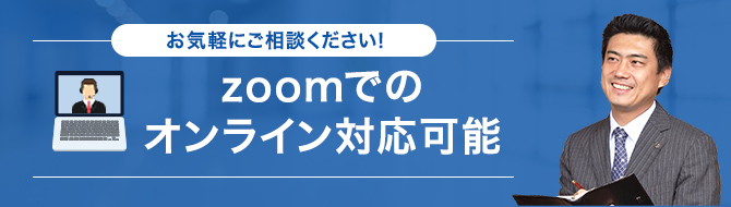 お気軽にご相談ください！ zoomでのオンライン対応可能